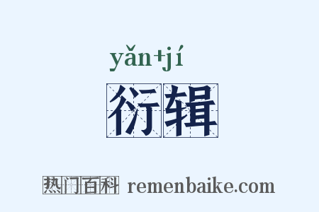 衍辑是什么意思的图片